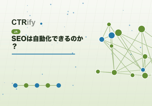SEOは自動化できるのか?