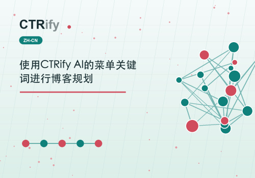 使用CTRify AI的菜单关键词进行博客规划