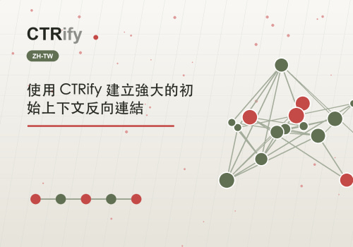 使用 CTRify 建立強大的初始上下文反向連結