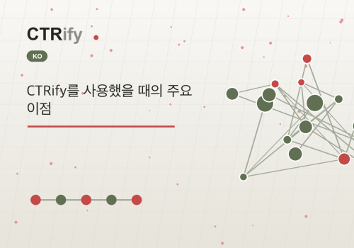 CTRify를 사용했을 때의 주요 이점