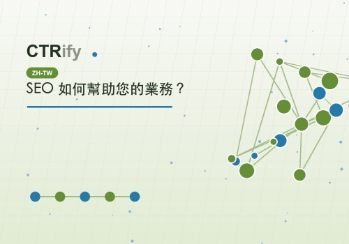 SEO 如何幫助您的業務?