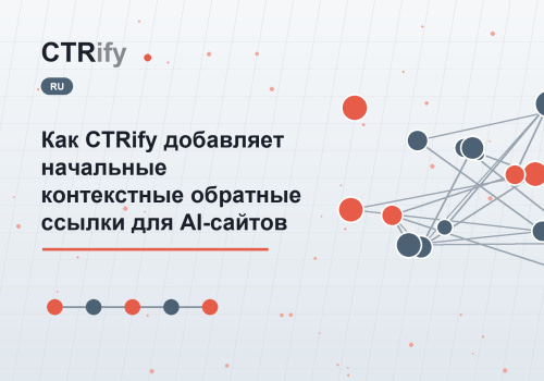Как CTRify добавляет начальные контекстные обратные ссылки для AI-сайтов