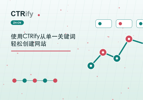 使用CTRify从单一关键词轻松创建网站