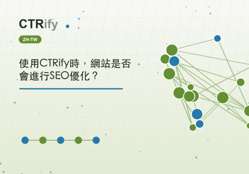 使用CTRify時，網站是否會進行SEO優化？