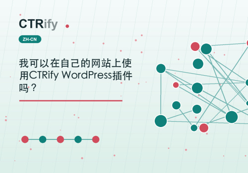 我可以在自己的网站上使用CTRify WordPress插件吗?