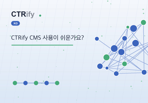 CTRify CMS 사용이 쉬운가요?