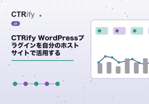 CTRify WordPressプラグインを自分のホストサイトで活用する