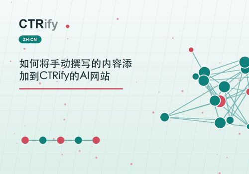 如何将手动撰写的内容添加到CTRify的AI网站