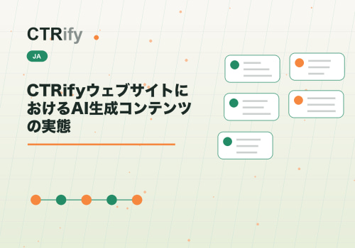 CTRifyウェブサイトにおけるAI生成コンテンツの実態
