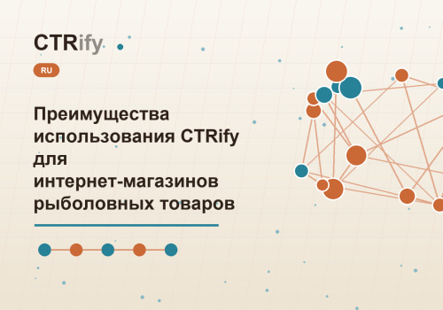 Преимущества использования CTRify для интернет-магазинов рыболовных товаров