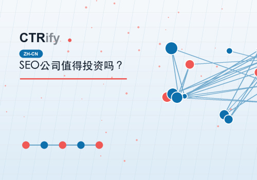 SEO公司值得投资吗？