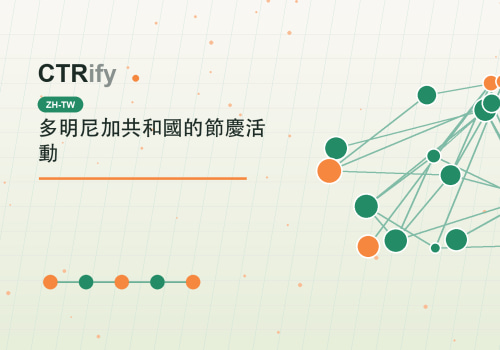 多明尼加共和國的節慶活動