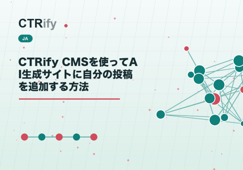 CTRify CMSを使ってAI生成サイトに自分の投稿を追加する方法