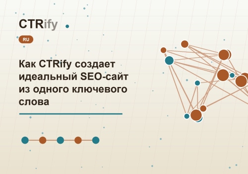 Как CTRify создает идеальный SEO-сайт из одного ключевого слова