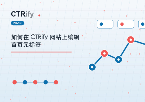 如何在 CTRify 网站上编辑首页元标签