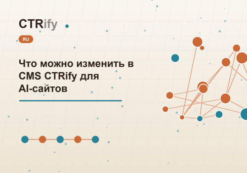 Что можно изменить в CMS CTRify для AI-сайтов