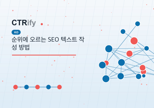순위에 오르는 SEO 텍스트 작성 방법