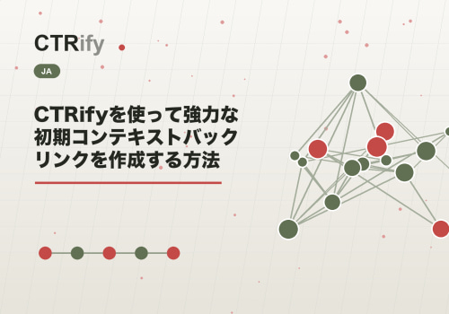 CTRifyを使って強力な初期コンテキストバックリンクを作成する方法