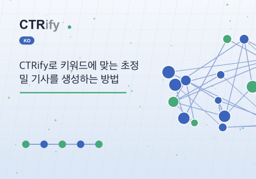 CTRify로 키워드에 맞는 초정밀 기사를 생성하는 방법