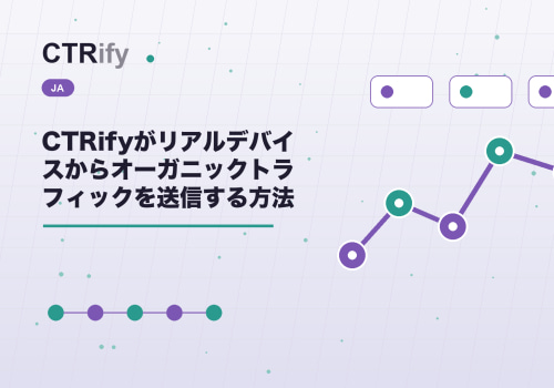 CTRifyがリアルデバイスからオーガニックトラフィックを送信する方法