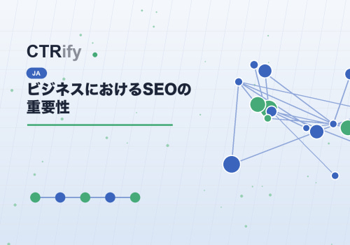 ビジネスにおけるSEOの重要性
