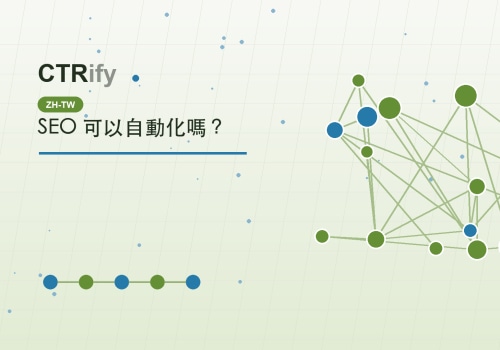 SEO 可以自動化嗎？