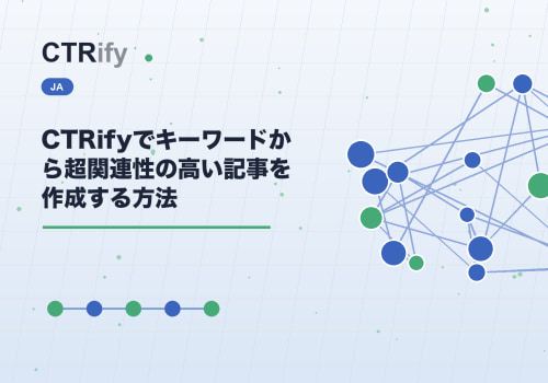 CTRifyでキーワードから超関連性の高い記事を作成する方法