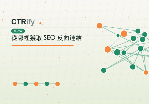 從哪裡獲取 SEO 反向連結