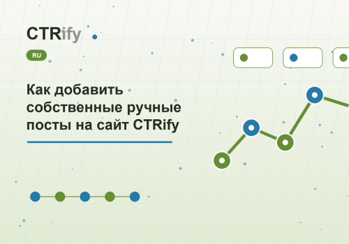 Как добавить собственные ручные посты на сайт CTRify