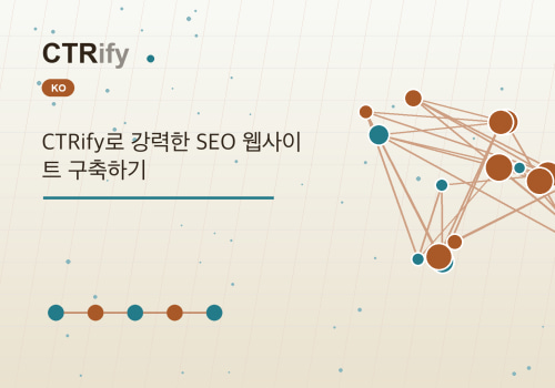 CTRify로 강력한 SEO 웹사이트 구축하기