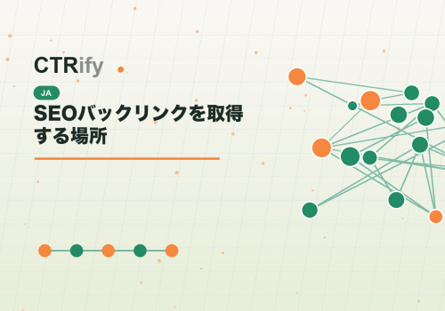 SEOバックリンクを取得する場所