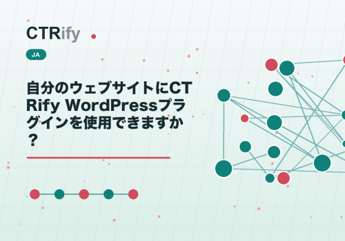 自分のウェブサイトにCTRify WordPressプラグインを使用できますか?