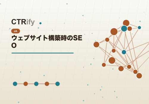 ウェブサイト構築時のSEO