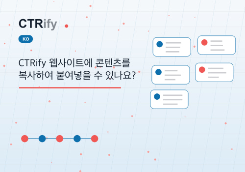 CTRify 웹사이트에 콘텐츠를 복사하여 붙여넣을 수 있나요?