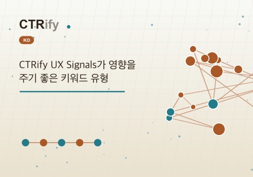 CTRify UX Signals가 영향을 주기 좋은 키워드 유형