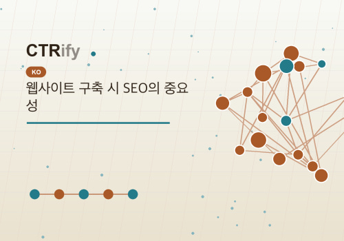 웹사이트 구축 시 SEO의 중요성