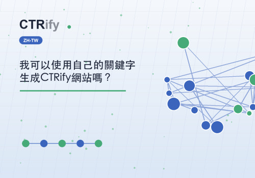我可以使用自己的關鍵字生成CTRify網站嗎？