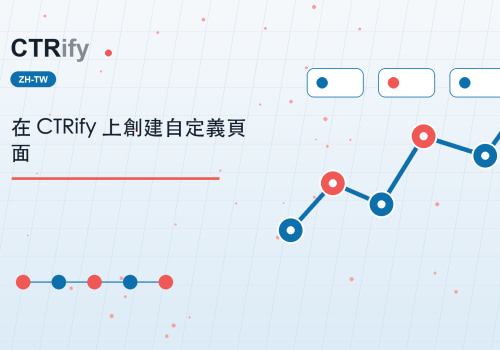 在 CTRify 上創建自定義頁面