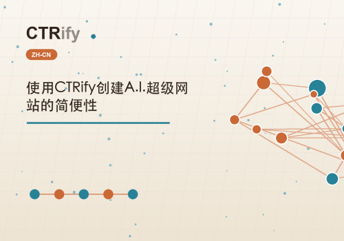 使用CTRify创建A.I.超级网站的简便性