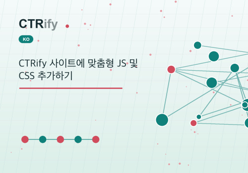 CTRify 사이트에 맞춤형 JS 및 CSS 추가하기