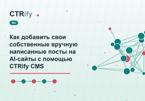 Как добавить свои собственные вручную написанные посты на AI-сайты с помощью CTRify CMS