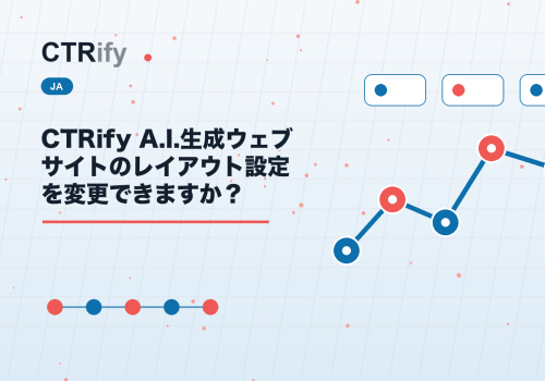 CTRify A.I.生成ウェブサイトのレイアウト設定を変更できますか？