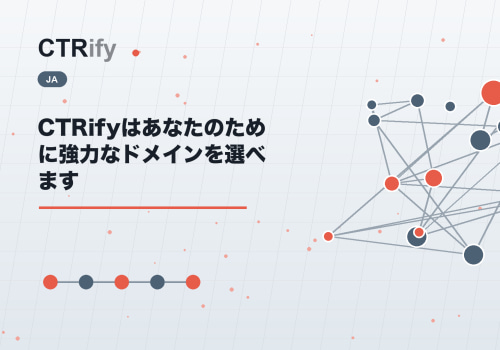 CTRifyはあなたのために強力なドメインを選べます