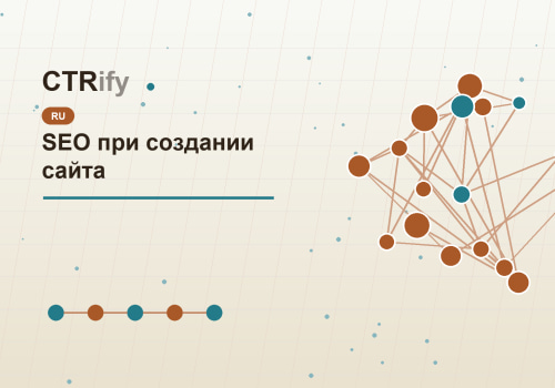 SEO при создании сайта