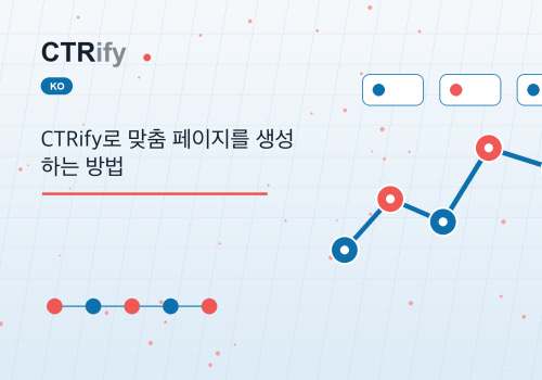 CTRify로 맞춤 페이지를 생성하는 방법