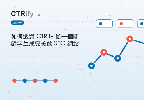 如何透過 CTRify 從一個關鍵字生成完美的 SEO 網站
