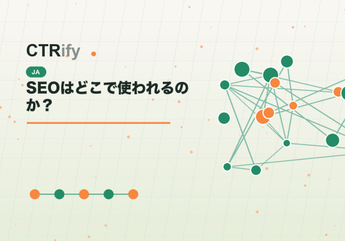 SEOはどこで使われるのか？