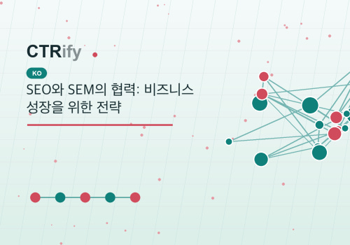SEO와 SEM의 협력: 비즈니스 성장을 위한 전략