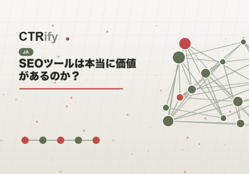 SEOツールは本当に価値があるのか?
