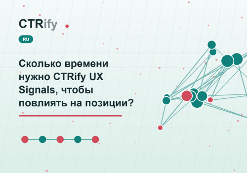 Сколько времени нужно CTRify UX Signals, чтобы повлиять на позиции?